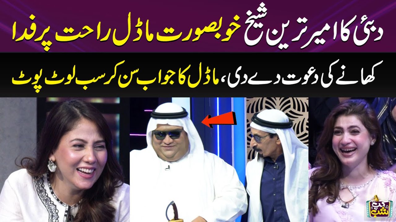 Arbi Sheikh Khubsurat Model Rahat Per Fida | Iftikhar Thakur | Hansi Ka Toofan | Gup Shab | SAMAA TV