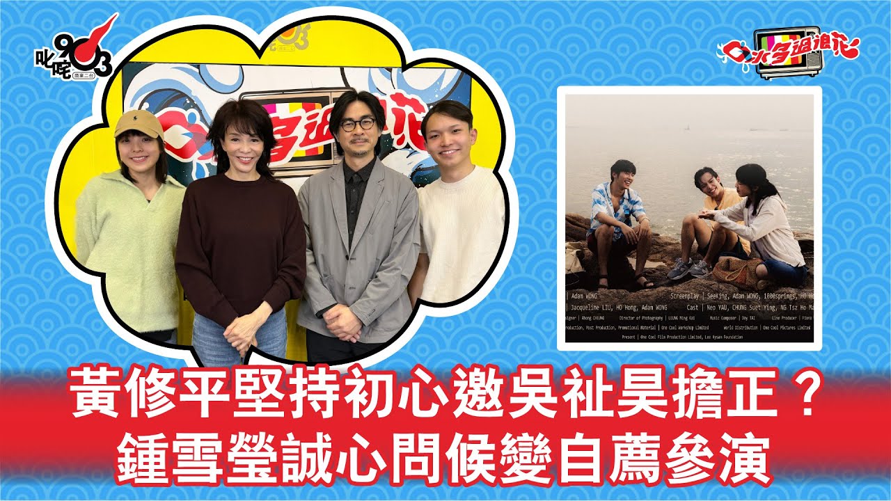 黃修平堅持初心邀吳祉昊擔正？鍾雪瑩誠心問候變自薦參演
