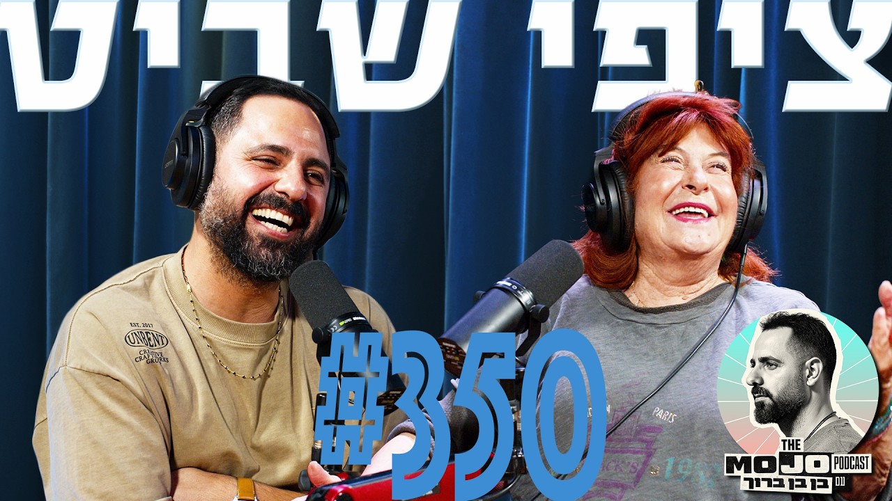 פודקאסט המוג׳ו של בן בן ברוך - ציפי שביט #350