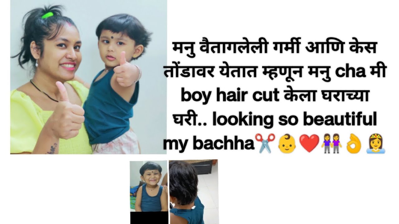 मनु वैतागलेली गर्मी आणि केस तोंडावर येतात म्हणून  मी boy haircut केला घराच्याघरी Minu's style ✂️👶❤️👭