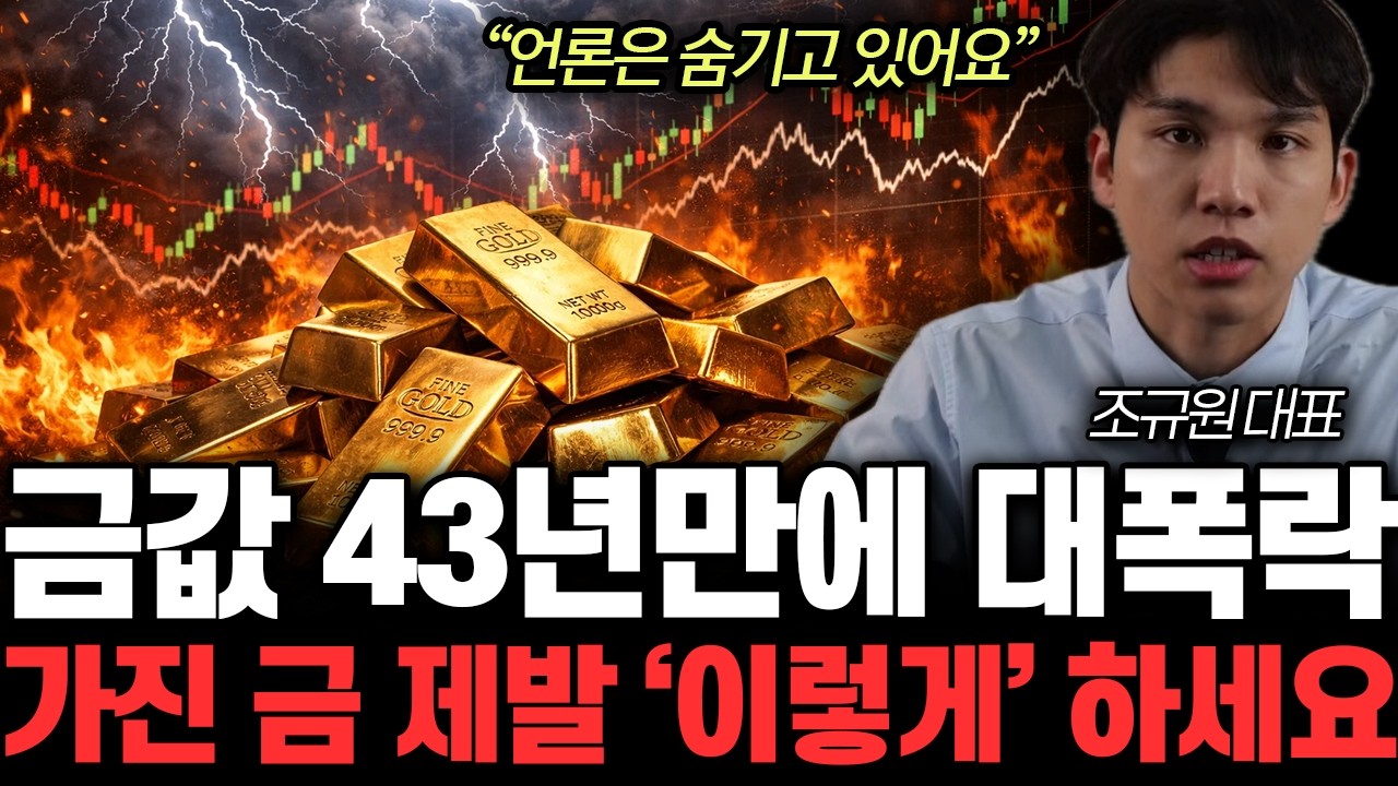 “언론은 숨기고 있어요” 지금 금값 떨어진 진짜 이유. 가진 금 싹다 ‘이렇게’ 해라 | 조규원 대표 전체통합