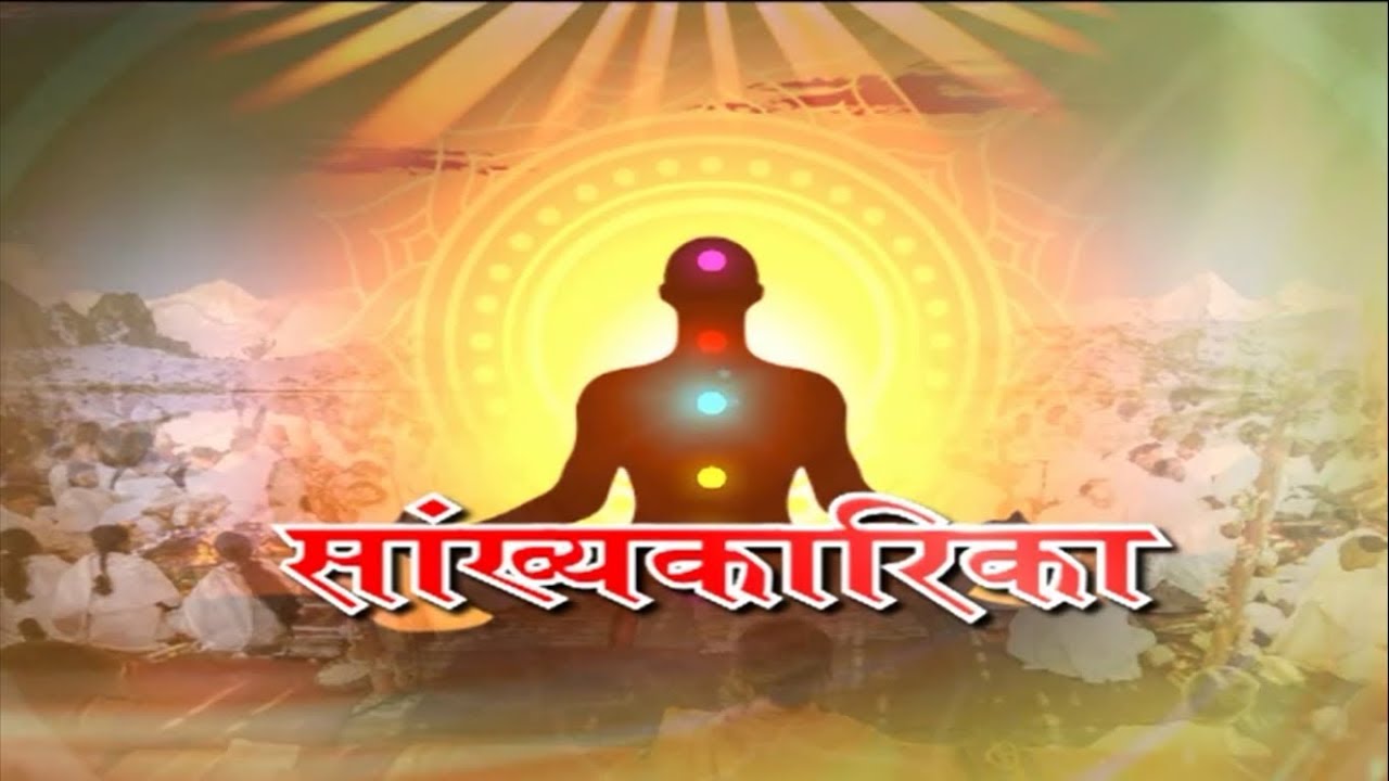 सांख्य-कारिका (भाग -1) Sankhya Karika (Part- 1)
