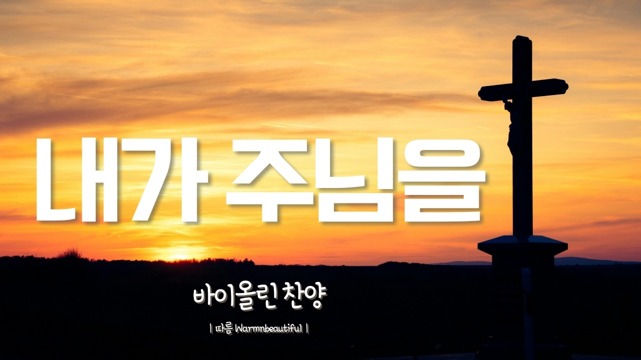 내가 주님을 | 바이올린 찬양 | 사순절 고난주간 묵상 CCM 연주 | Violin Worship