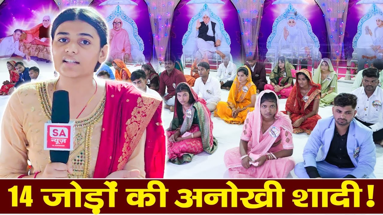 Satlok Ashram Shamli || दहेज के ख़िलाफ़ बड़ा संदेश: यहाँ हुई सादगी भरी 14 Dowry Free Marriages