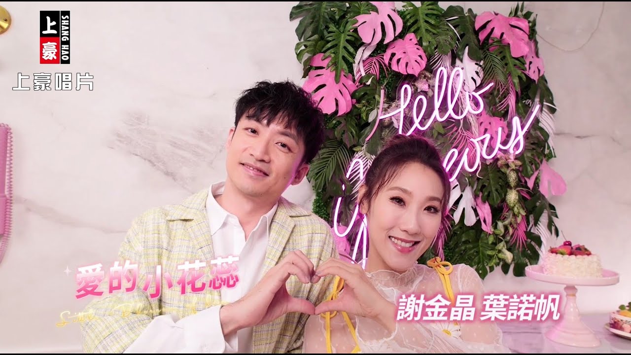 【MV首播】謝金晶 vs 葉諾帆  - 愛的小花蕊 (官方完整版MV) HD