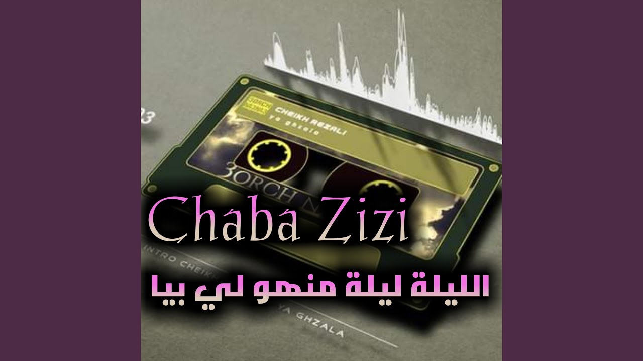 الليلة ليلة منهو لي بيا