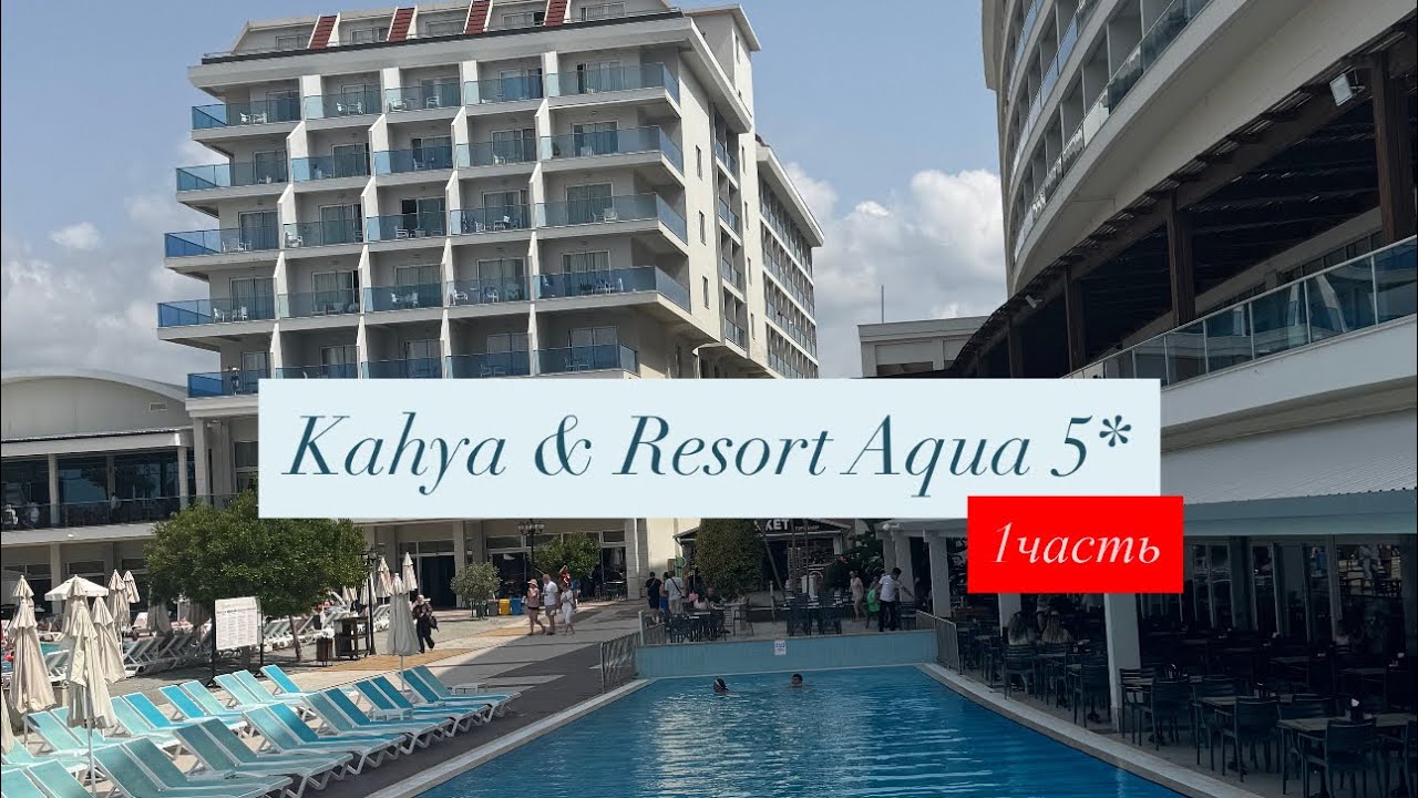 Kahya Resort Aqua & Spa 5*, Аланья, Конаклы, Турция, 1 часть 