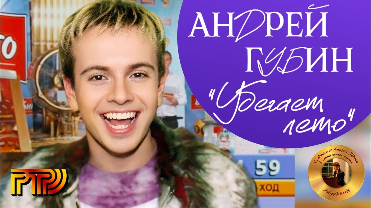 Андрей Губин «Убегает лето»┃Шоу БИНГО 2001 год