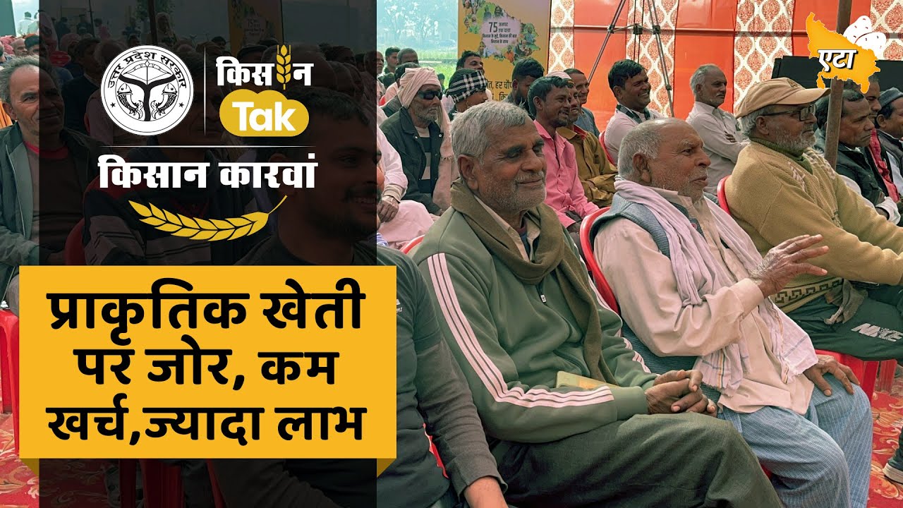 Etah पहुंचा Kisan Karwan, किसानों को मिली उन्नत खेती और सरकारी योजनाओं की जानकारी #upgovt #drone