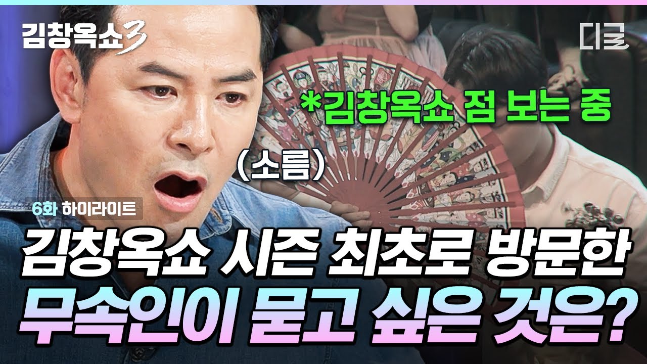 [#김창옥쇼3] 무속인도 무서워하는 존재 = 엄마😳 엄마의 지나친 간섭에서 도망치고 싶은 MZ 무당