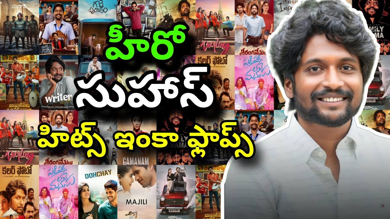 Suhash Movies hits and flops #suhas #telugutalkshub