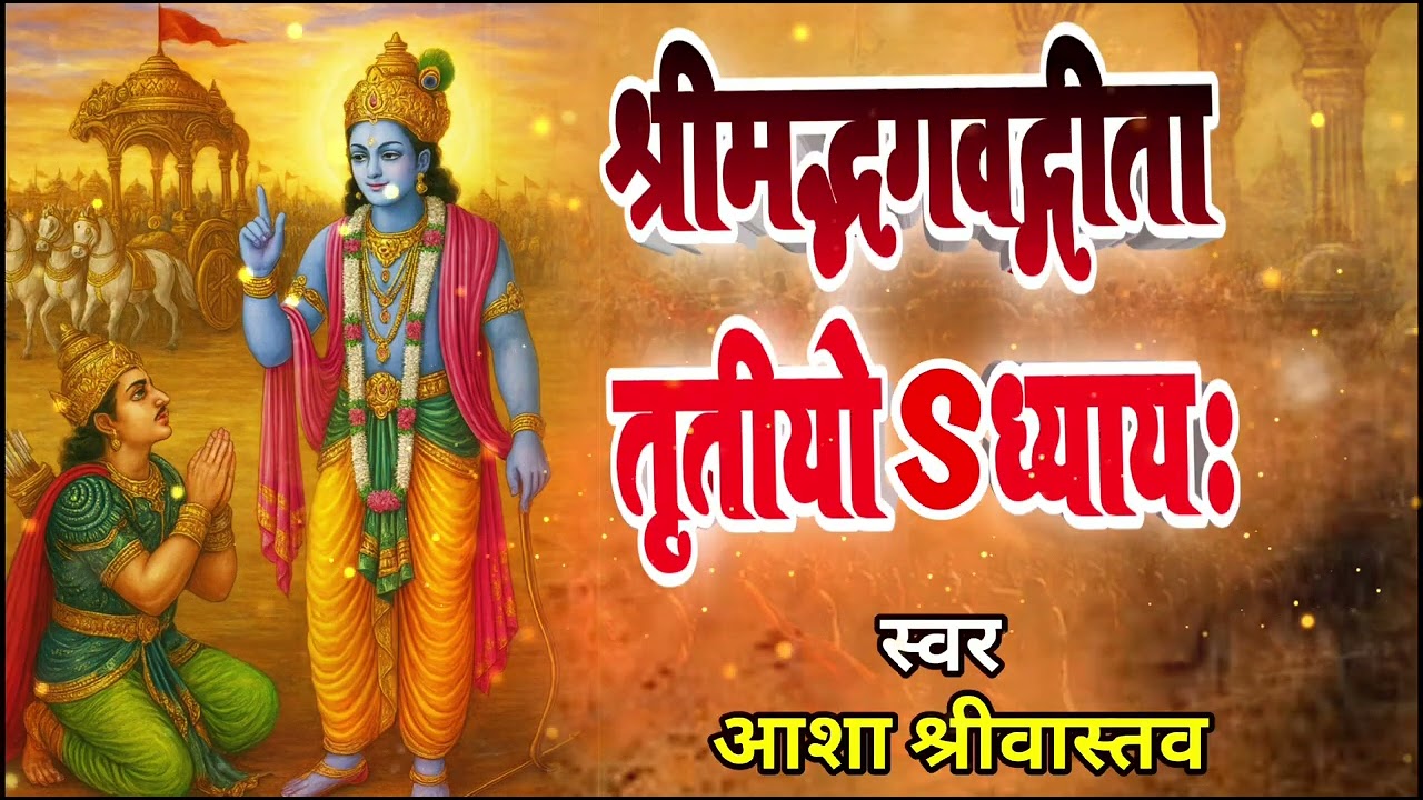श्रीमद्भगवद्गीता तृतीय अध्याय