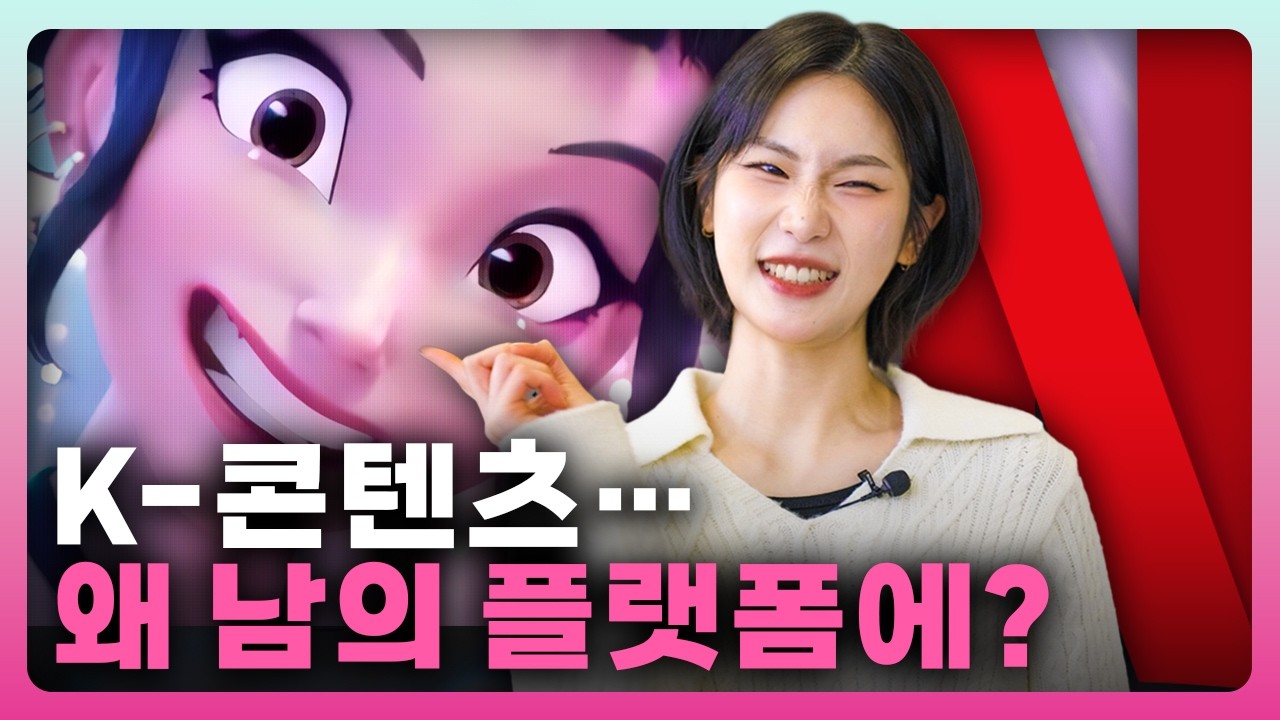 [AI·ICT가 좋다] 제2의 케데헌, 이제 우리 기술로 만들자! | AX가 바꾸는 K-콘텐츠