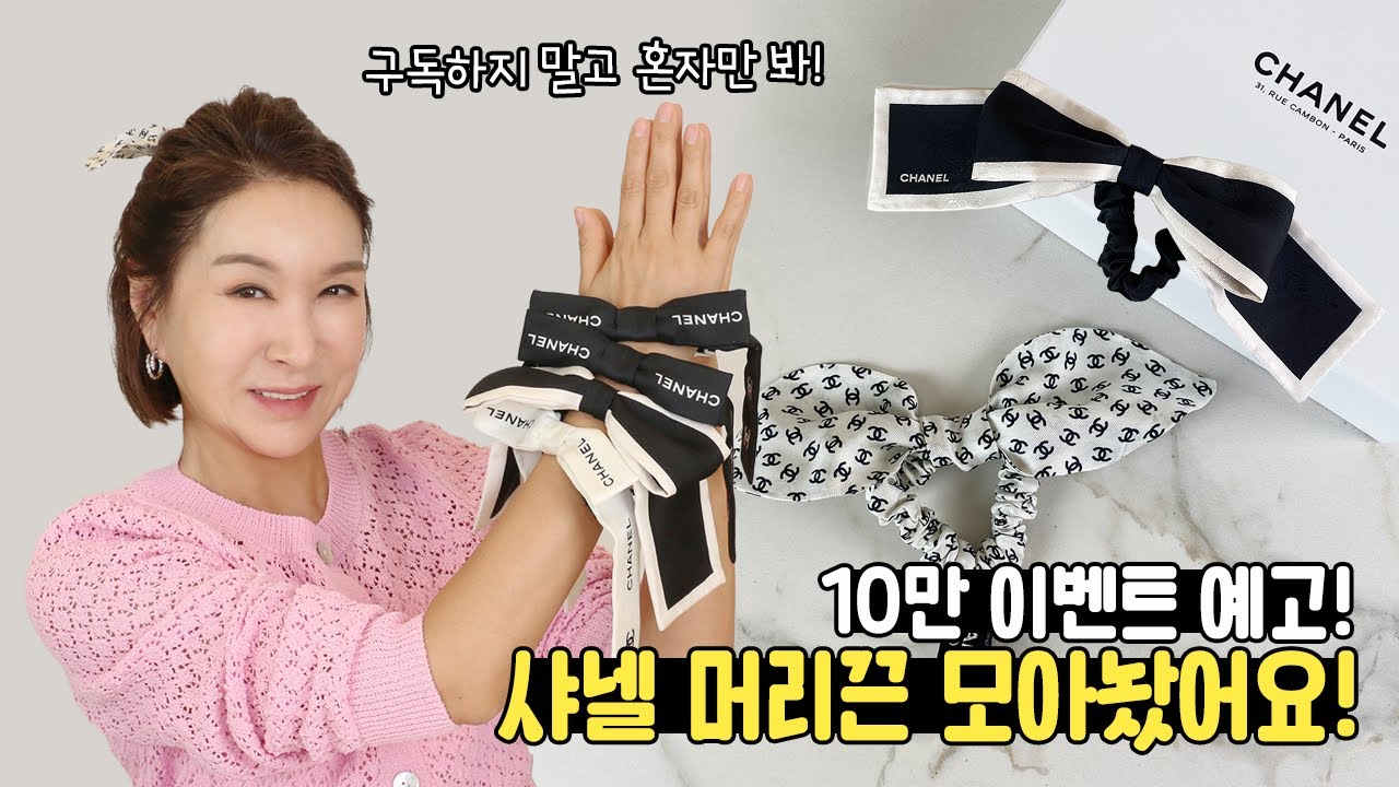 파리 샤넬에서 몽땅 털어온 머리끈 모음