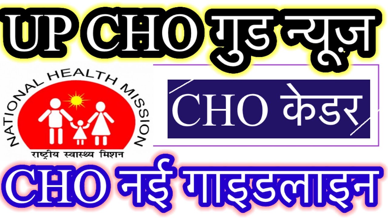 Up CHO good news | cho permanent guidelines | up nhm cho big update 2024 #nhm