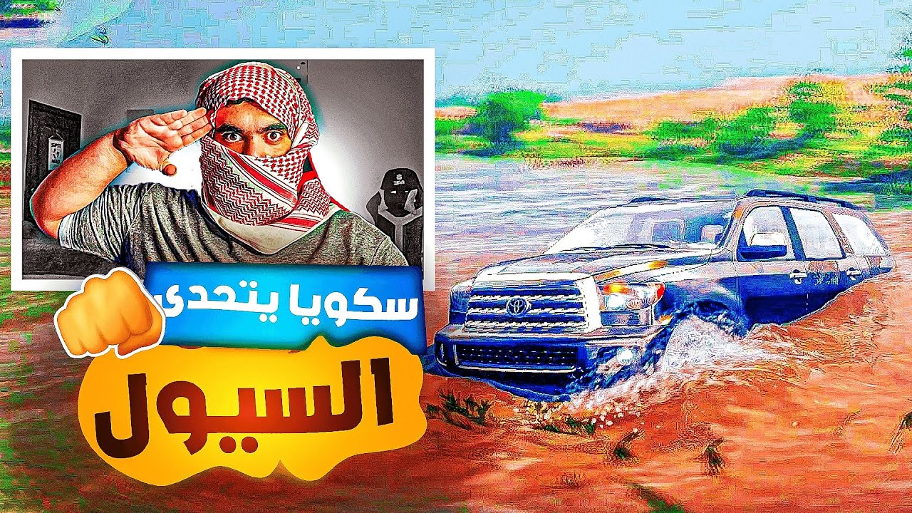 السكويا في تحدي مع اقوى سيل لايفوتكم - محاكي التغاريز 🔥👌