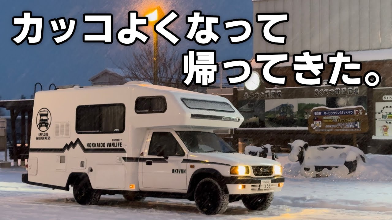 【ロデオキャンピングカー】修理完了→道の駅サーモンパーク千歳に車中泊（北海道バンライフ）
