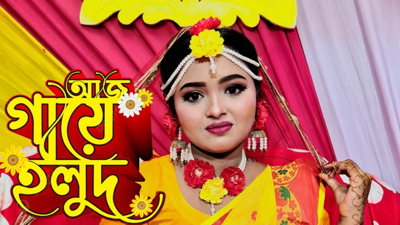 গায়ে হলুদের গান।  gaye holud song 2025
