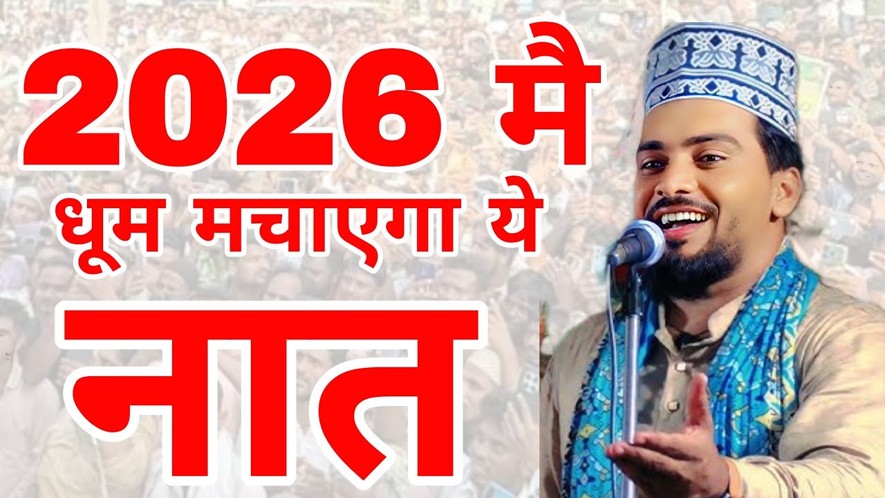 Azmat Raza Bhagalpuri | जो भी नात पड़ता है वायरल हो जाता है | Viral Naat