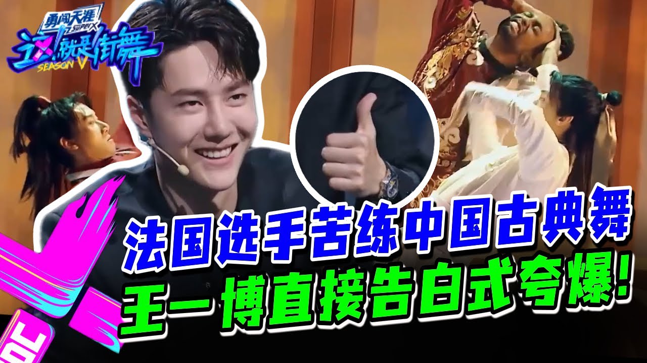 王一博秒变小迷弟！对法国选手直接“告白式”夸赞？#这就是街舞s3 #wangyibo #王一博 #王嘉尔 #jacksonwang #钟汉良 #张艺兴 #layzhang