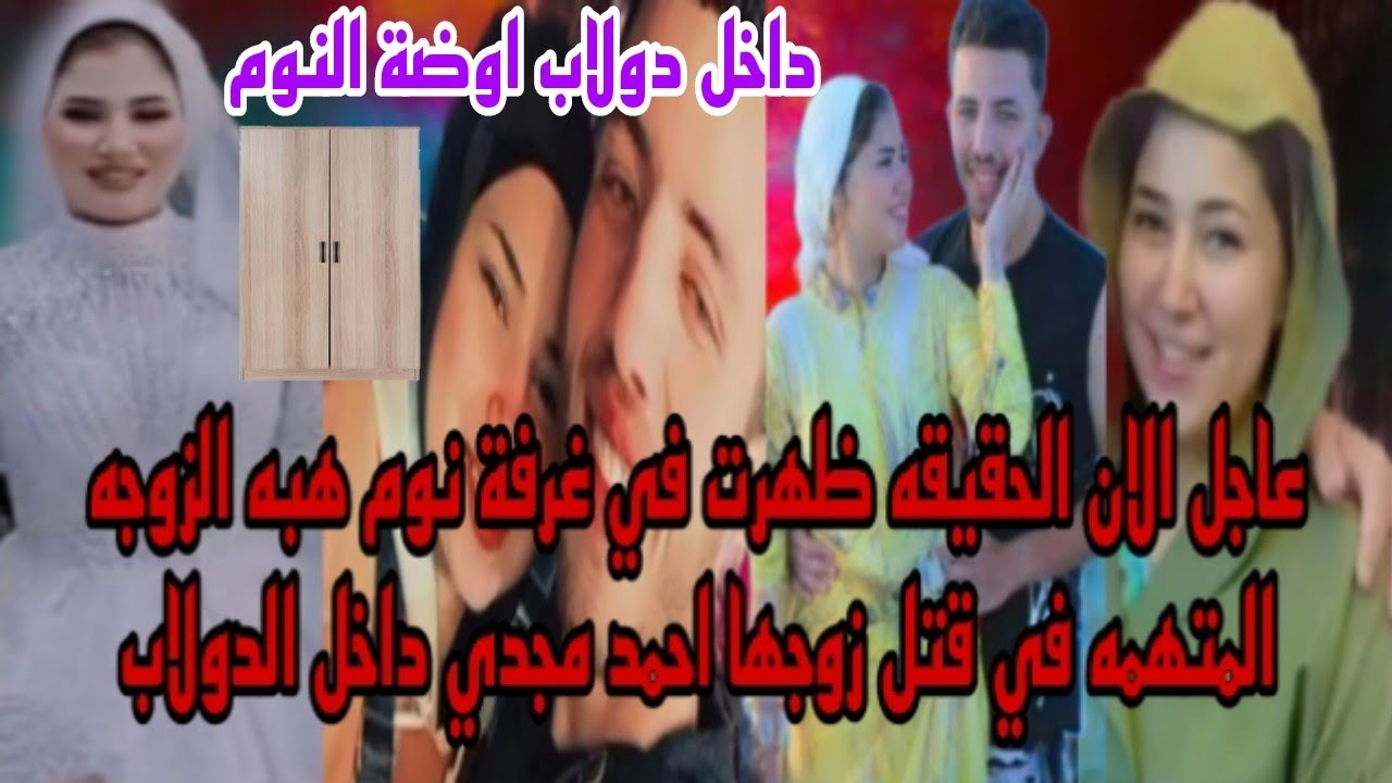 داخل الدولاب الحقيقه ظهرت في غرفة نوم هبه الزوجه المتهمه في التخلص من زوجها احمد مجدي عريس المرج 