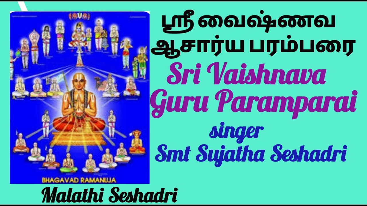 SriVaishnava Acharya Paramparai | ஸ்ரீவைஷ்ணவ ஆசார்யபரம்பரை |Vocal ..Smt.Sujatha Seshadri |Tamil