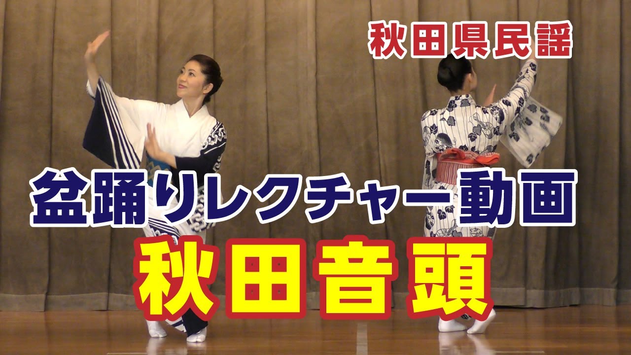 【盆踊りレクチャー動画】秋田音頭（秋田県）