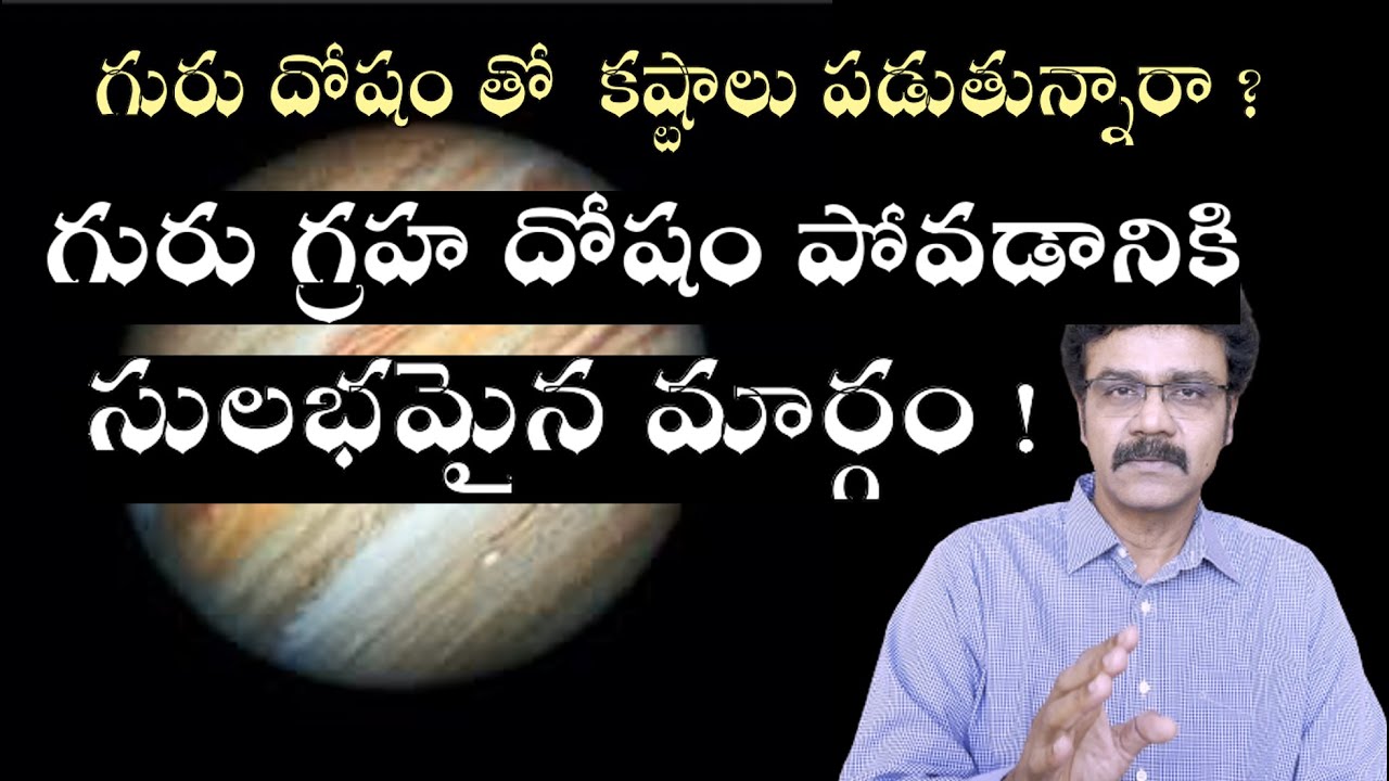 గురు గ్రహ దోషం పోవడానికి ఇలా చేయండి ! | HOW TO GET RID OF GURU GRAHA DOSHA ?