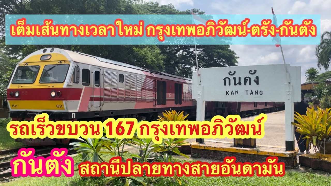 รถเร็วขบวน167 กรุงเทพอภิวัฒน์ กันตัง สุดปลายทางสายอันดามัน 2567