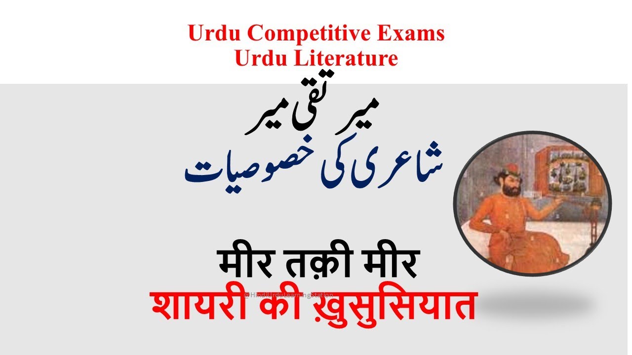 Urdu Adab-Mir Taqi #urduliterature#hindi competitive exam #urduadab #urduhistory#urdupoet#mirtaqimir