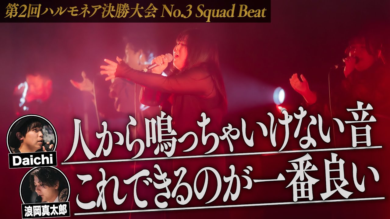 【Squad Beat】The 2nd Harmonaire FINAL (第2回ハルモネア決勝大会)
