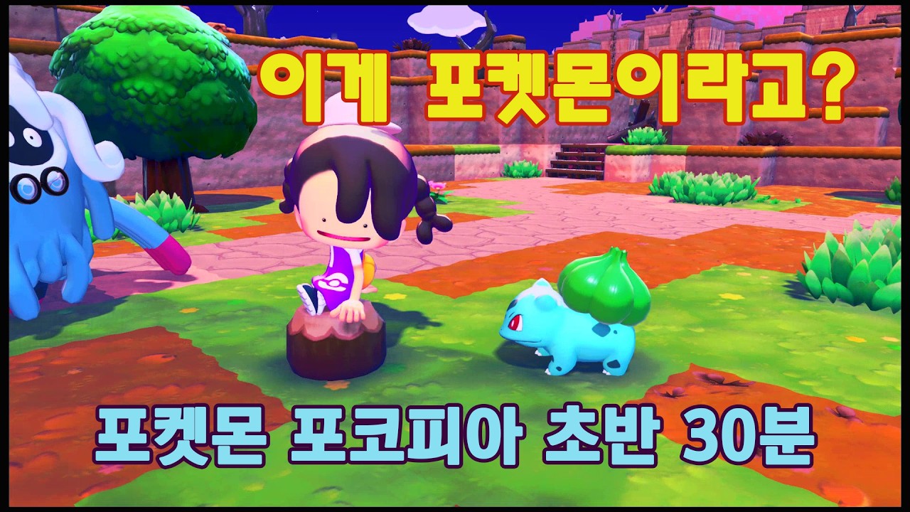 드디어 출시! 포켓몬 포코피아 첫 시작 30분 플레이 (닌텐도 스위치 2)