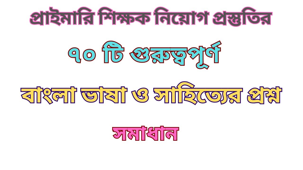 প্রাইমারি প্রস্তুতির গুরুত্বপূর্ণ ৭০ টি বাংলা ভাষা ও সাহিত্যের MCQ প্রশ্ন সমাধান #jobs #primary