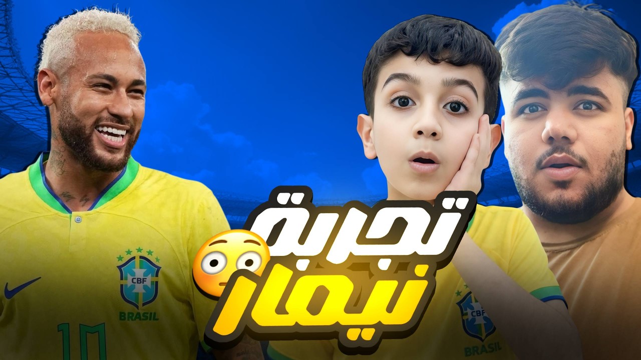 تجربة اقوى نسخة لنيمار بلتز 😳 ضد حمو 🔥