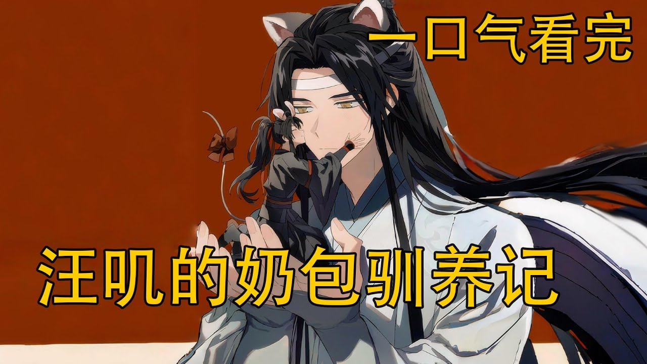 一口氣看完《汪嘰的奶包馴養記》：“二哥哥”被盯上後魏嬰徹底黑化？他卻笑得陰狠：既然你不敢承認喜歡我，那我就逼你認！