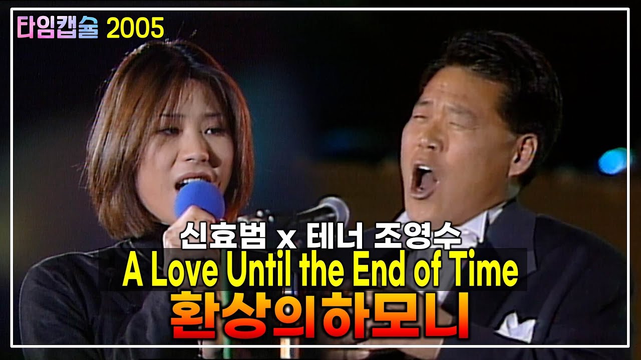 테너와 디바의 하모니 《 조영수 & 신효범 》  A love until the end of time / 플라시도 도밍고 & 모린 맥거번 / 세상 끝날때까지 사랑 [ 타임캡슐 ]