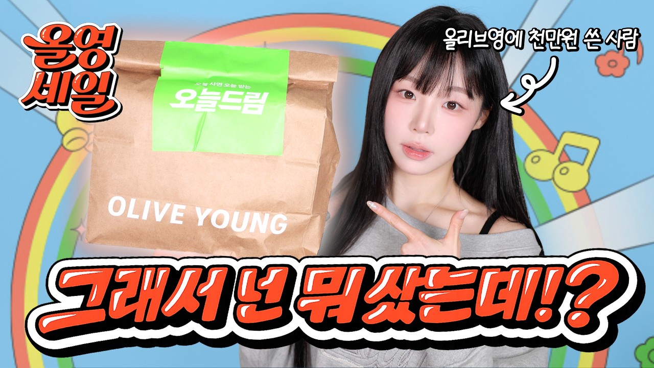내돈내산💸 3월 올영세일 이건 무조건 담으세요🔥 ( 신상 색조 · 쟁임템 · 신박템 싹 털어온 올영 깡 )