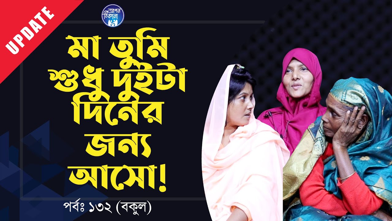 বকুল কি জানতো এমন হবে ? Apan Thikana:132 I Bokul I Update I RJ Kebria I