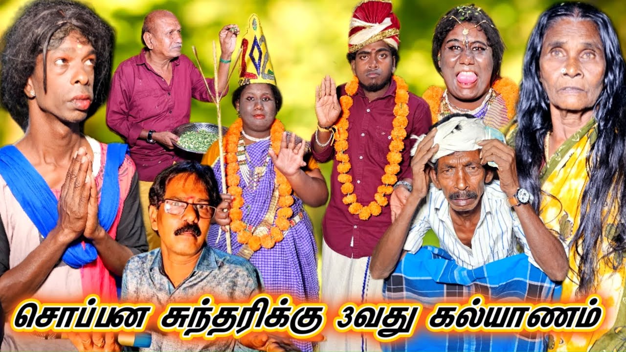 பாகம் 3 சொப்பன சுந்தரிக்கு மூன்றாவது கல்யாணம் என்ன நடந்தது நீங்களே பாருங்க | Pana Matta