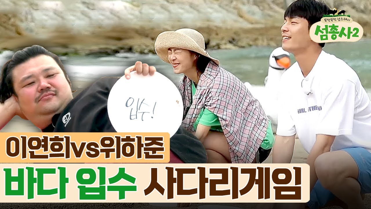 이연희vs위하준, 태항호와 함께 입수할 주인공은? | #섬총사2