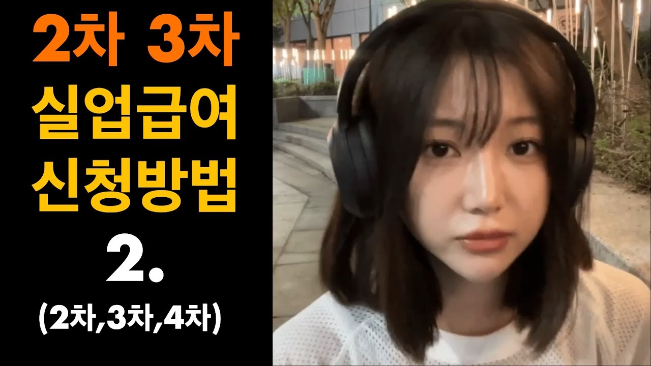 [ 실업급여신청방법 ]  실업인정 인터넷신청 어떻게 해요?ㅣ2차실업급여신청방법 3차실업급여신청방법 몰라요ㅣ2차실업인정 인터넷신청 3차실업인정 인터넷신청 쉽게 배우기