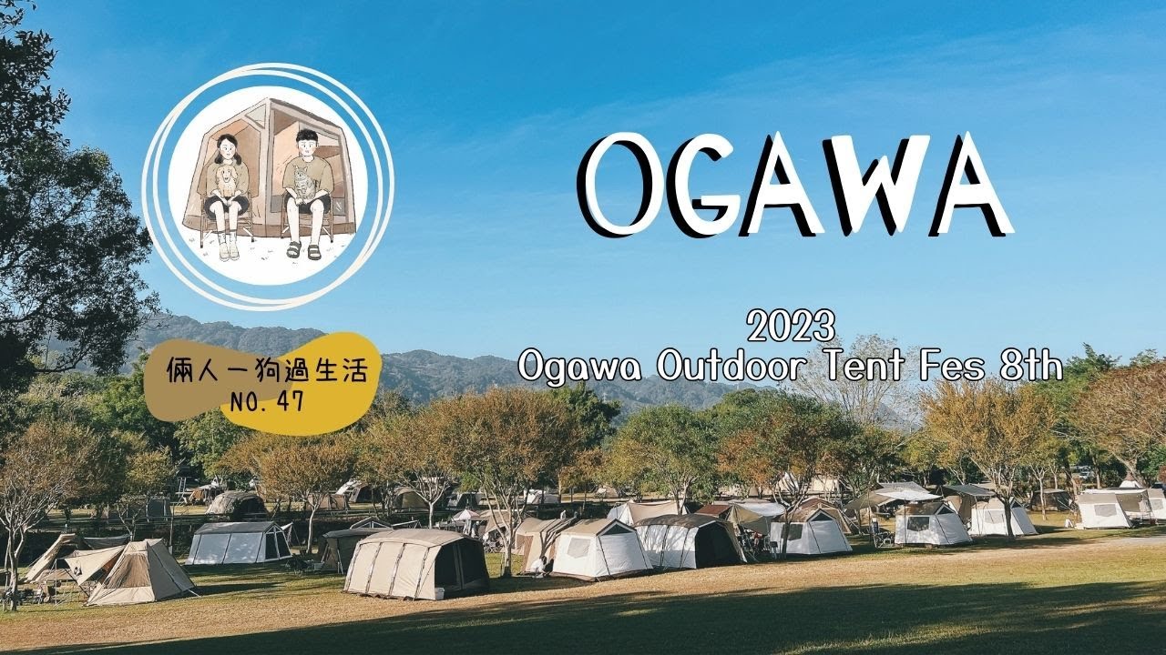 Ogawa Outdoor Tent Fes 8th｜2023 ogawa年會｜小川村｜老官道