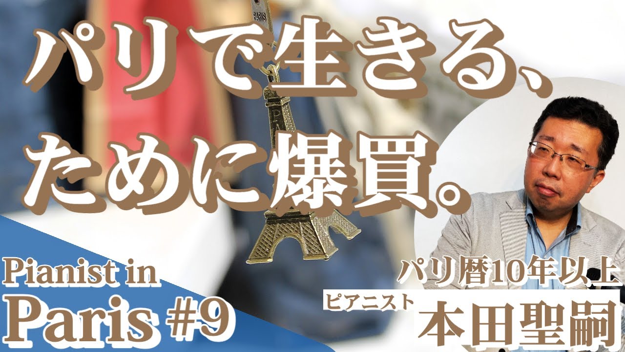 【Pianist in Paris#9】フランスで爆買い!? ショッピングセンターと高すぎる外食。ピアニスト本田聖嗣による語り。【#フランス留学】