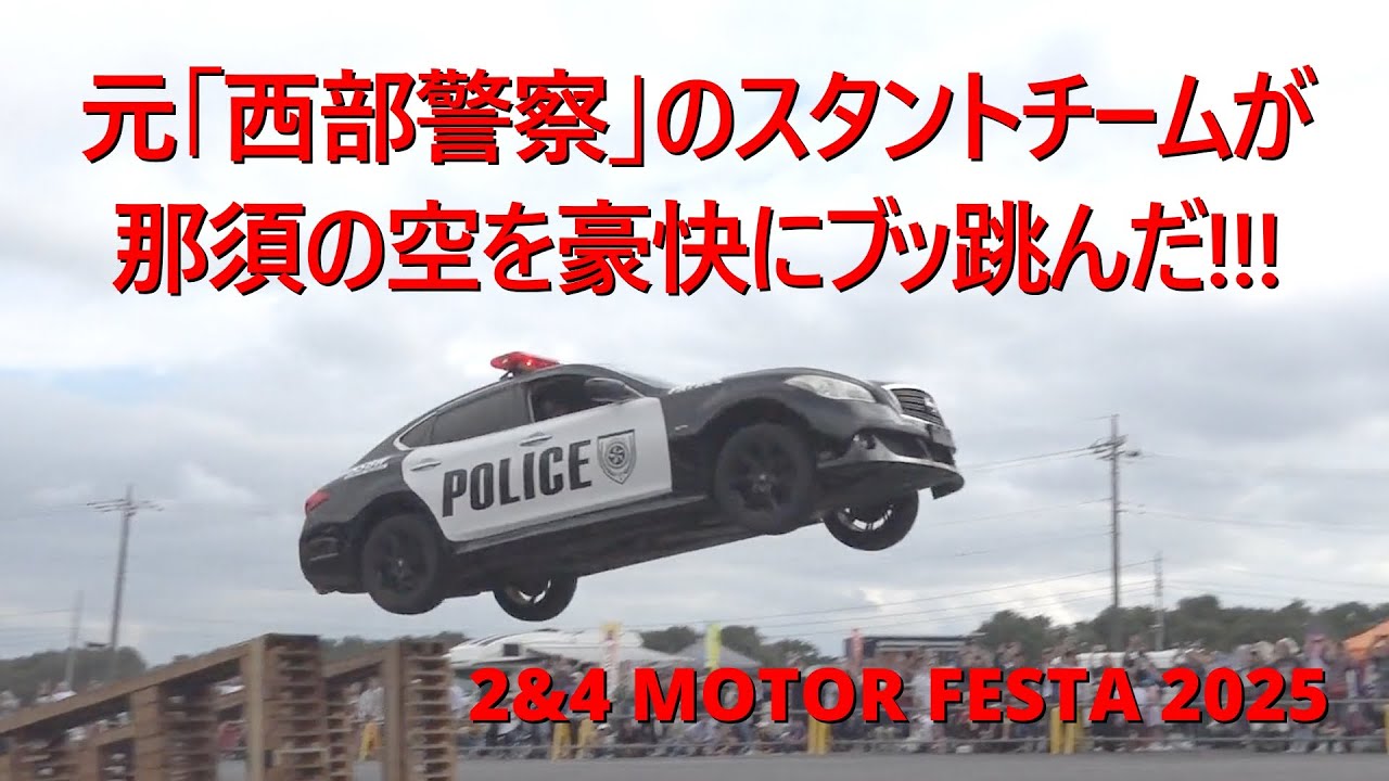 必見!! 元「西部警察」のスタントチームの大スタント!! 2&4MOTORFESTA2025