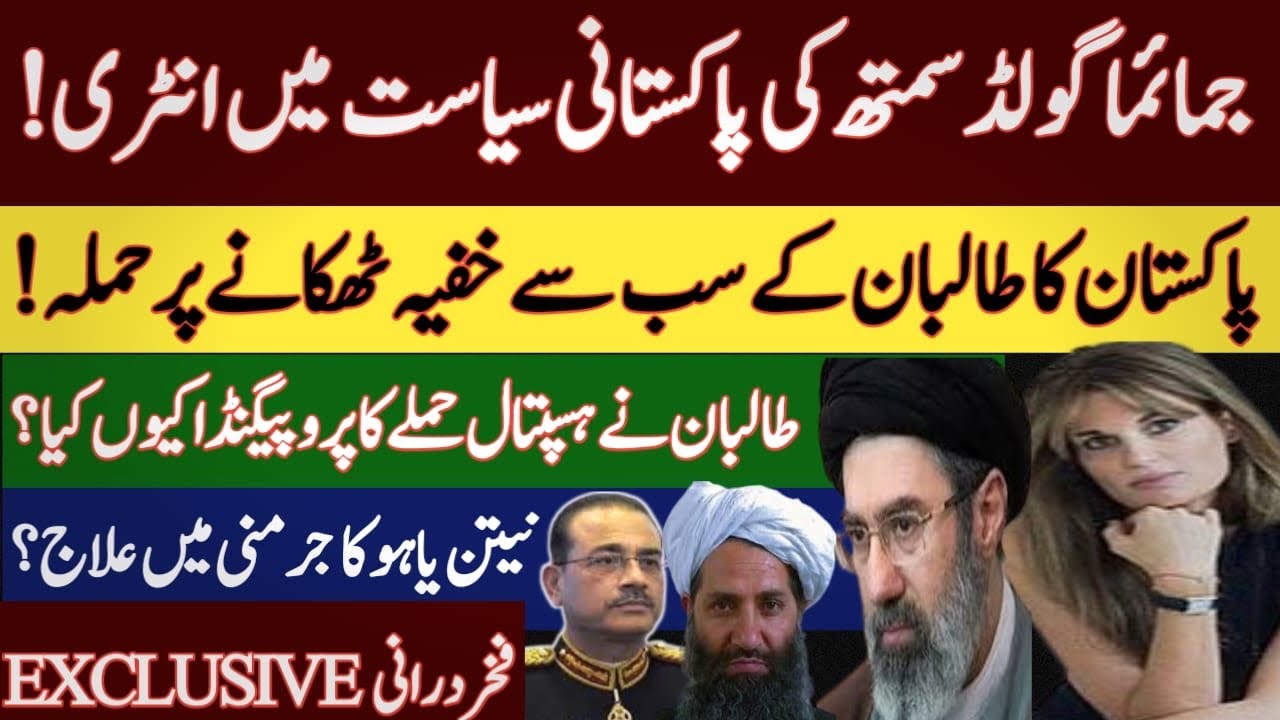 Jemima Khan active in Pakistani politics?| US Iran latest update| Pak Afghan war latest update 