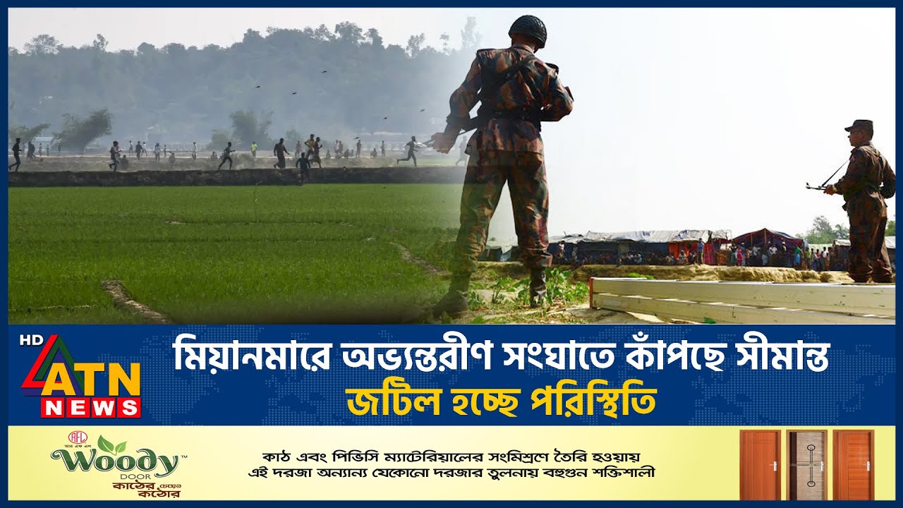 মিয়ানমারে অভ্যন্তরীণ সংঘাতে উত্তপ্ত বাংলাদেশ-মিয়ানমার সীমান্ত | Teknaf Situation | Myanmar Conflict