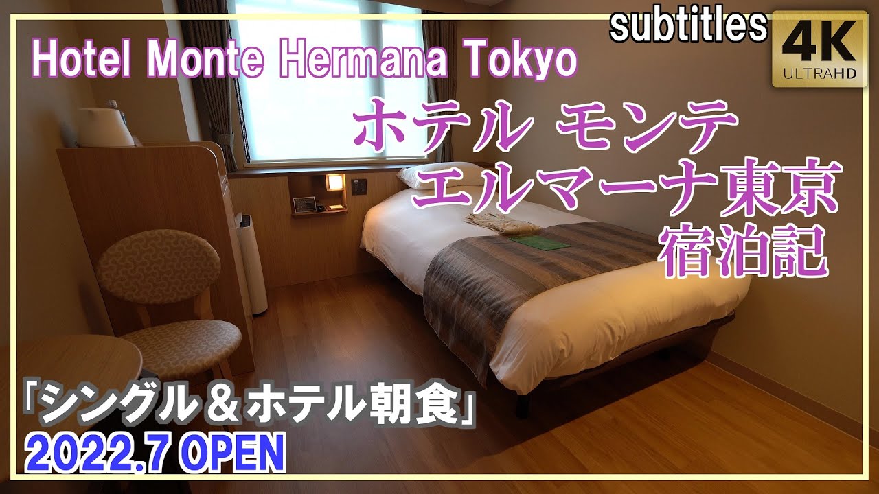 ホテル モンテ エルマーナ東京｢シングルルーム｣宿泊記 部屋は広め！＆ホテル朝食！Hotel Monte Hermana Tokyo[字幕/subtitles]