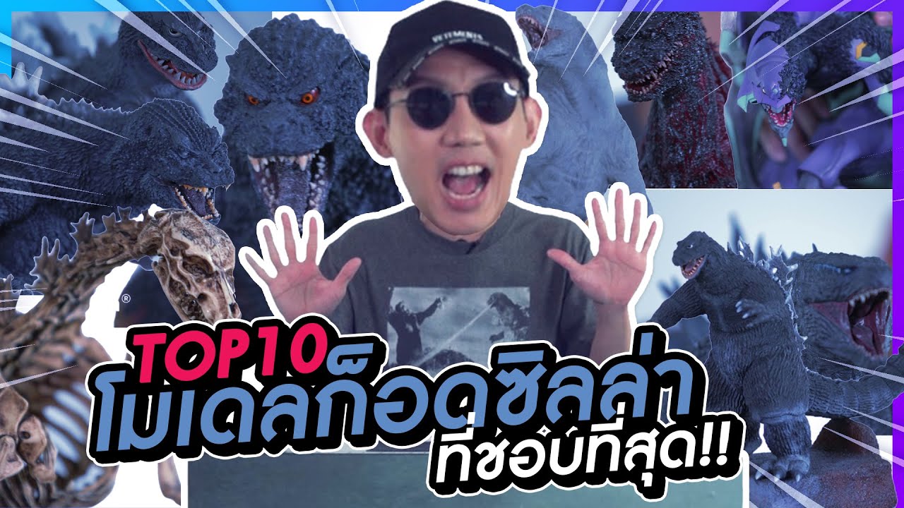 TOP 10 โมเดลก็อดซิลล่าที่ชอบที่สุด!! l VRZO