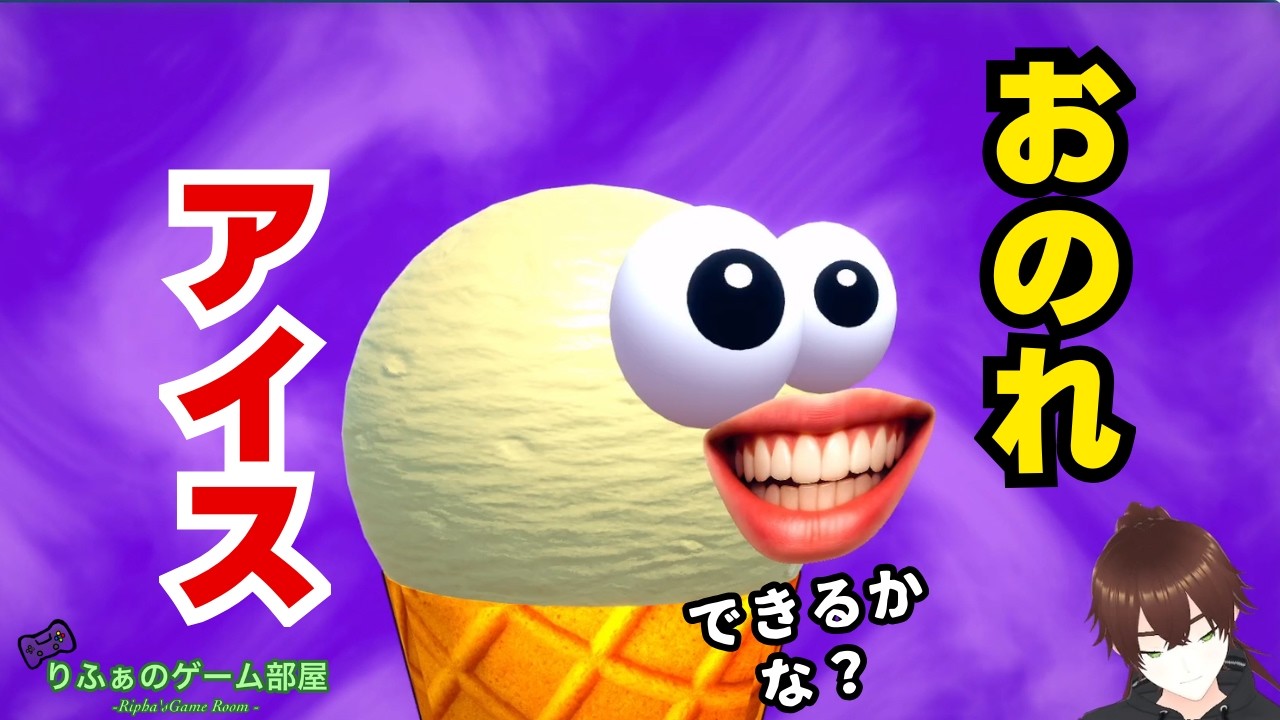 アイスクリーム！って叫ばなくてもBGMで動いたｗ