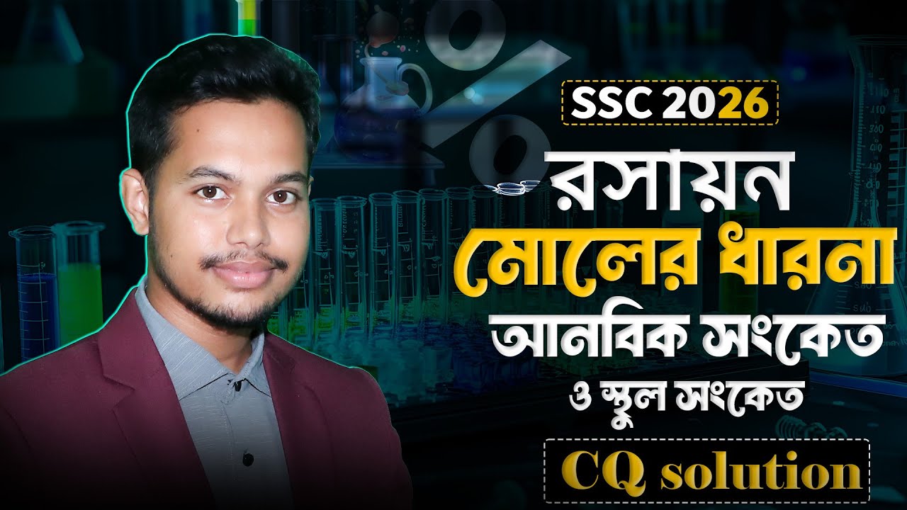 SSC Chemistry Chapter 6 | মোলের ধারণা | আনবিক সংকেত ও স্থুল সংকেত নির্ণয় | One Shot Class